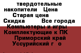 SSD твердотельные накопители › Цена ­ 2 999 › Старая цена ­ 4 599 › Скидка ­ 40 - Все города Компьютеры и игры » Комплектующие к ПК   . Приморский край,Уссурийский г. о. 